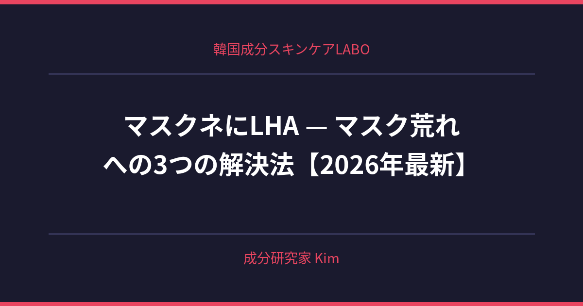 マスクネにLHA — マスク荒れへの対処法 - 韓国成分スキンケアLABO