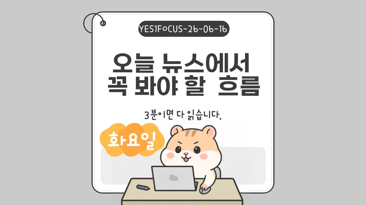 [MODE1] 건설 안전·반도체·공급망오늘 꼭 봐야 할 핵심뉴스 5선 대표 이미지