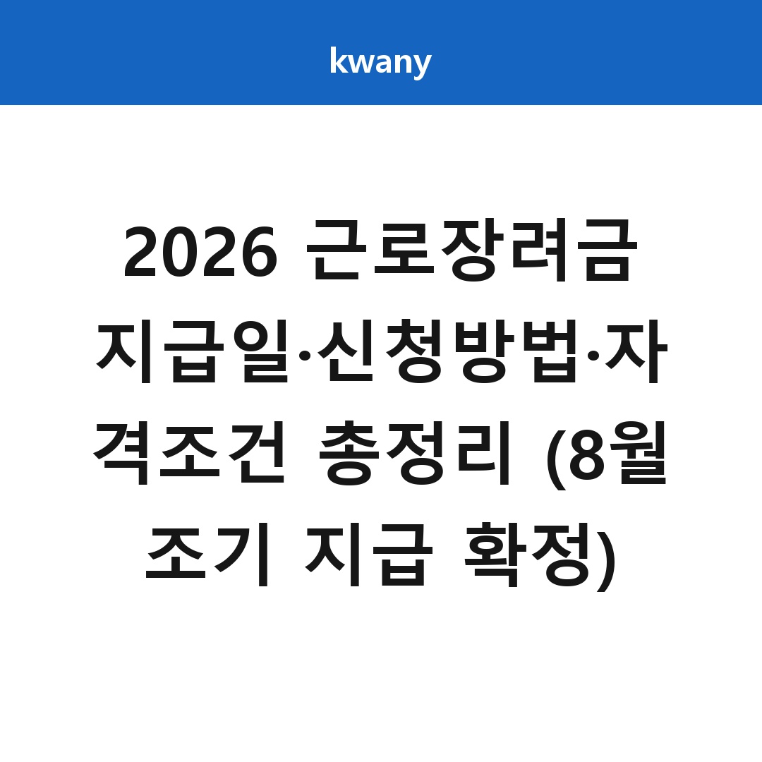 2026 근로장려금 지급일·신청방법·자격조건 총정리 (8월 조기 지급 확정)