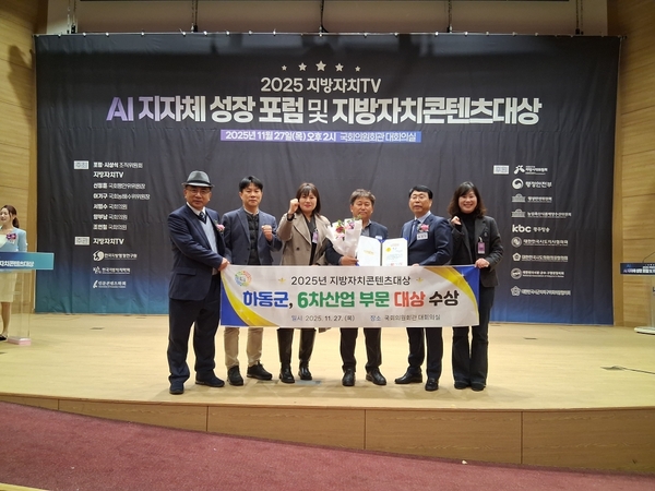 하동군, 2025 지방자치콘텐츠 대상 ‘6차산업 부문’ 대상