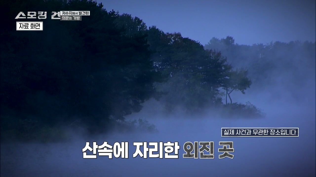 스모킹건 저수지에서 발견된 의문의 가방 추가 캡처 1