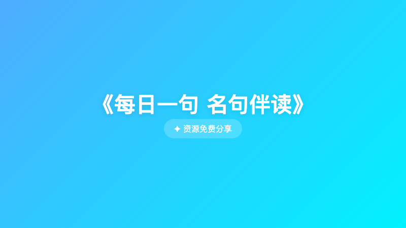 《每日一句 名句伴读》