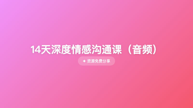 14天深度情感沟通课（音频）