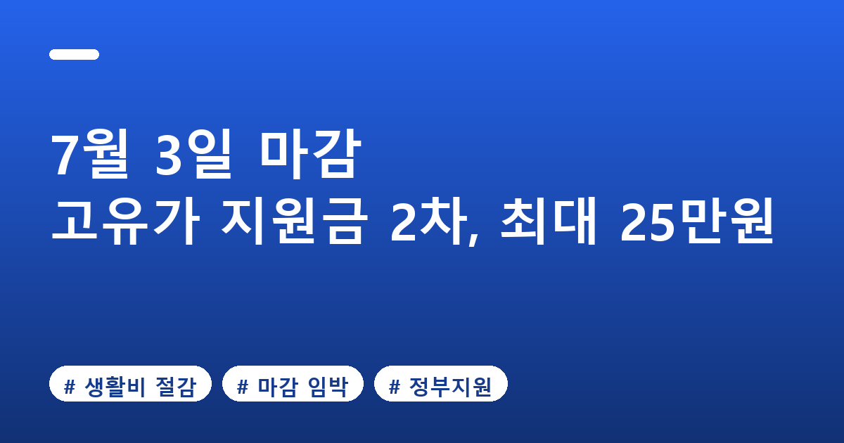 7월 3일 마감, 고유가 지원금 2차&middot;지역별 10~25만원 신청 가이드 대표 이미지