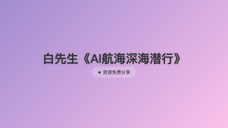 白先生《AI航海深海潜行》