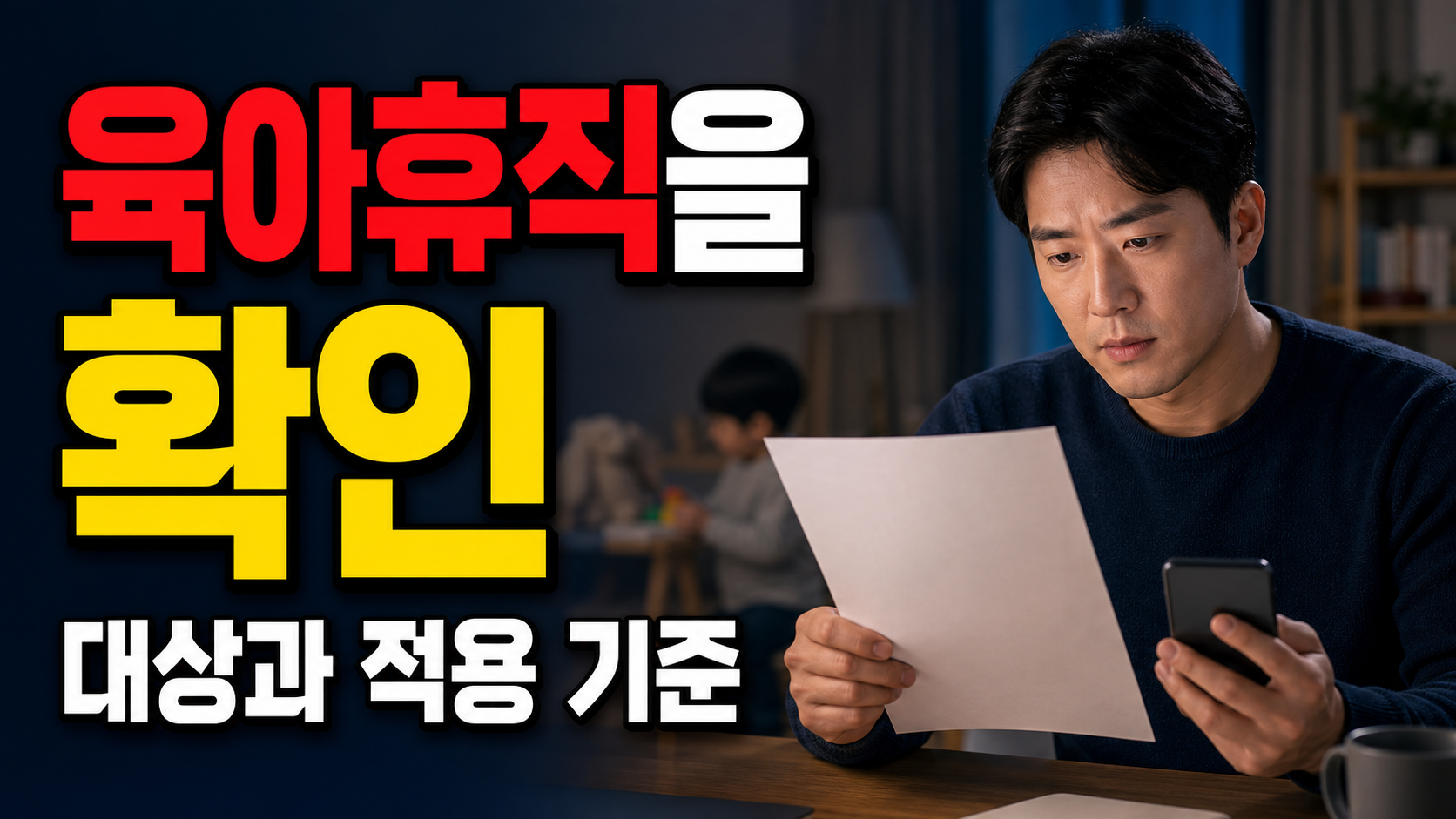 기존 육아휴직을 썼다면? 단기 육아휴직 1주의 잔여기간 차감 기준 관련 핵심 정보를 상징적으로 보여주는 썸네일 이미지