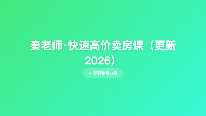 秦老师·快速高价卖房课（更新2026）