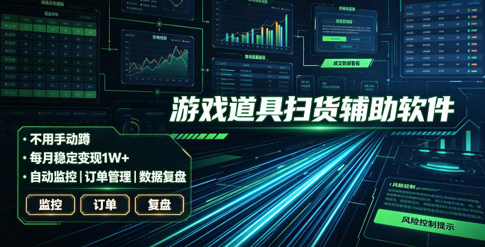 全网独家游戏扫货软件，不用手动蹲，每月躺賺1W+，收益持续稳定！【揭秘】-网创指引人
