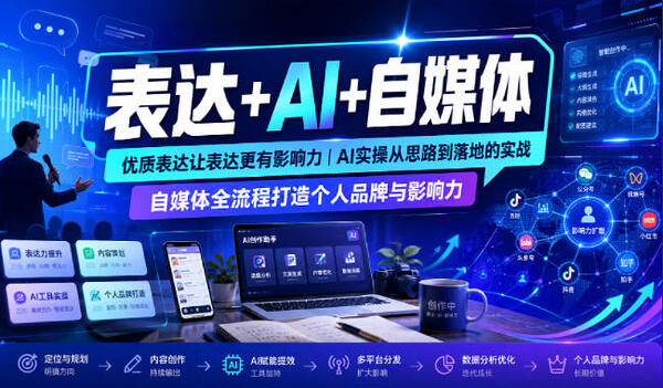 表达+AI+自媒体，优质表达让表达更有影响力