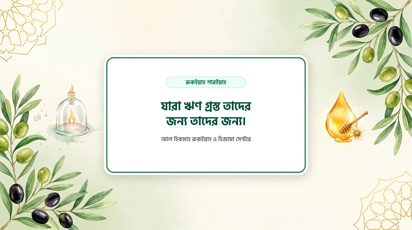 যারা ঋণ গ্রস্ত তাদের জন্য তাদের জন্য।