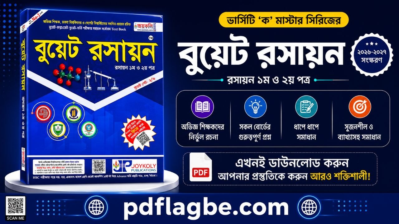 বুয়েট রসায়ন ১ম ২য় পত্র ব‌ই  PDF