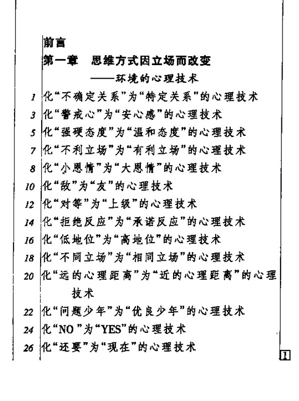 《改变人心的技巧》，不动声色影响他人+巧妙说服
