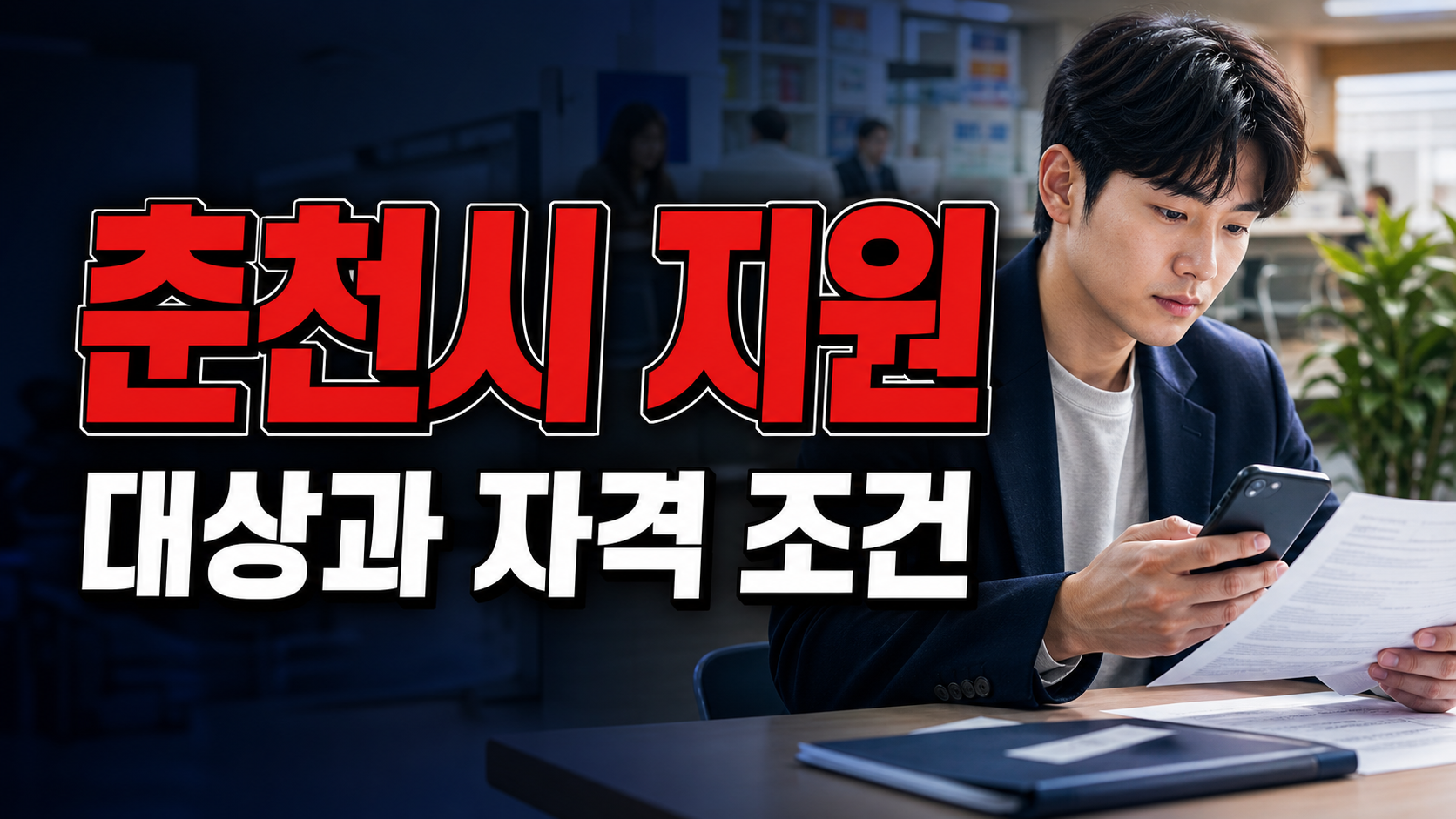 춘천시 300만원 지원과 다른가, 강원 청년 취업준비 쿠폰 혼동 주의 관련 핵심 정보를 상징적으로 보여주는 썸네일 이미지