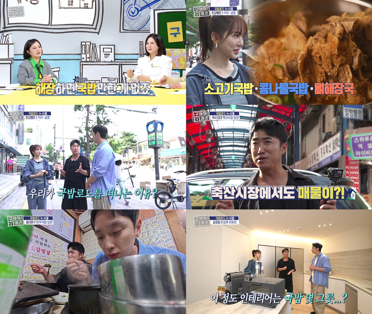 [구해줘! 홈즈] 윤은혜X황찬성X장동민, 약수·금호·마장 국밥 성지 대 공개! ‘국밥로드 in 서울’