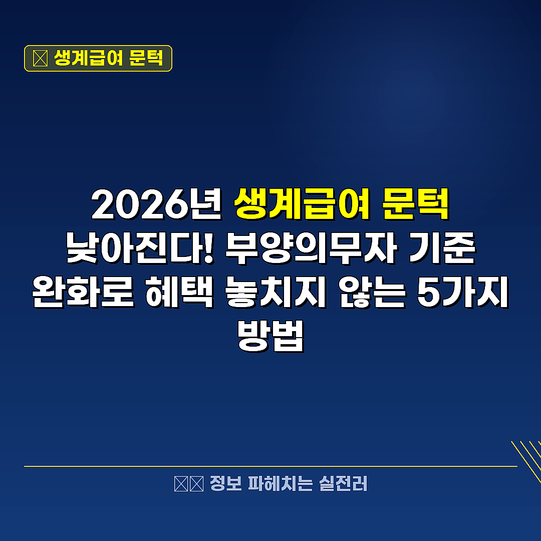 생계급여 문턱 관련 정보 썸네일