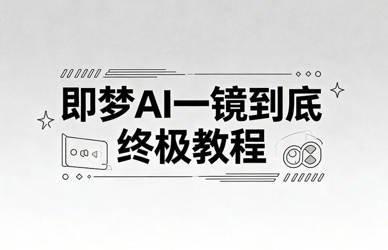 即梦AI一镜到底终极教程，自动生成无缝丝滑长镜头