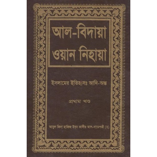 আল-বিদায়া ওয়ান নিহায়া