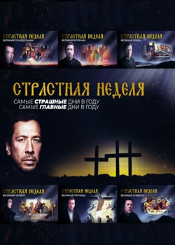 Страстная неделя [с Андреем Мерзликиным] (2021)