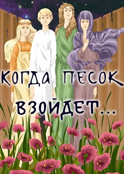 Когда песок взойдет (1986)