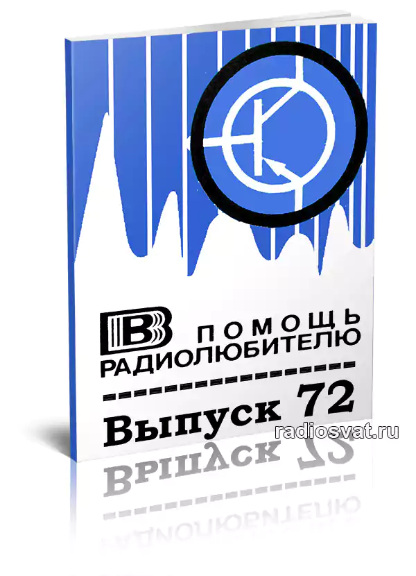 В помощь радиолюбителю. Выпуск 72
