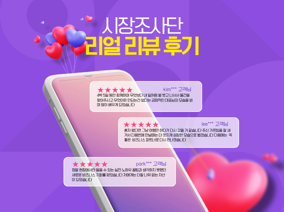 시장조사단 리얼 리뷰 후기 요약