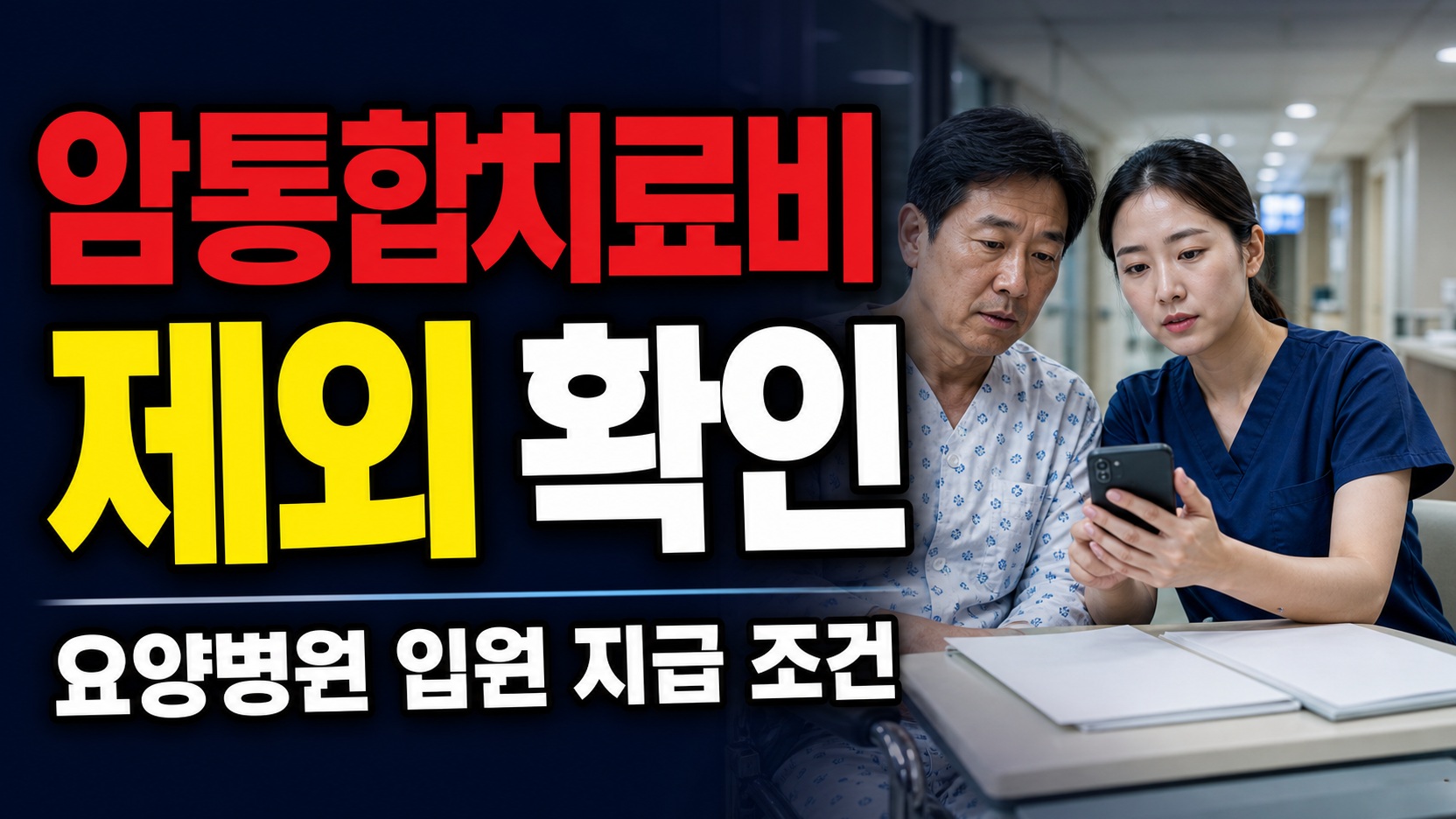 요양병원 입원 치료 시 암통합치료비 지급 제외 조건 관련 핵심 정보를 상징적으로 보여주는 썸네일 이미지