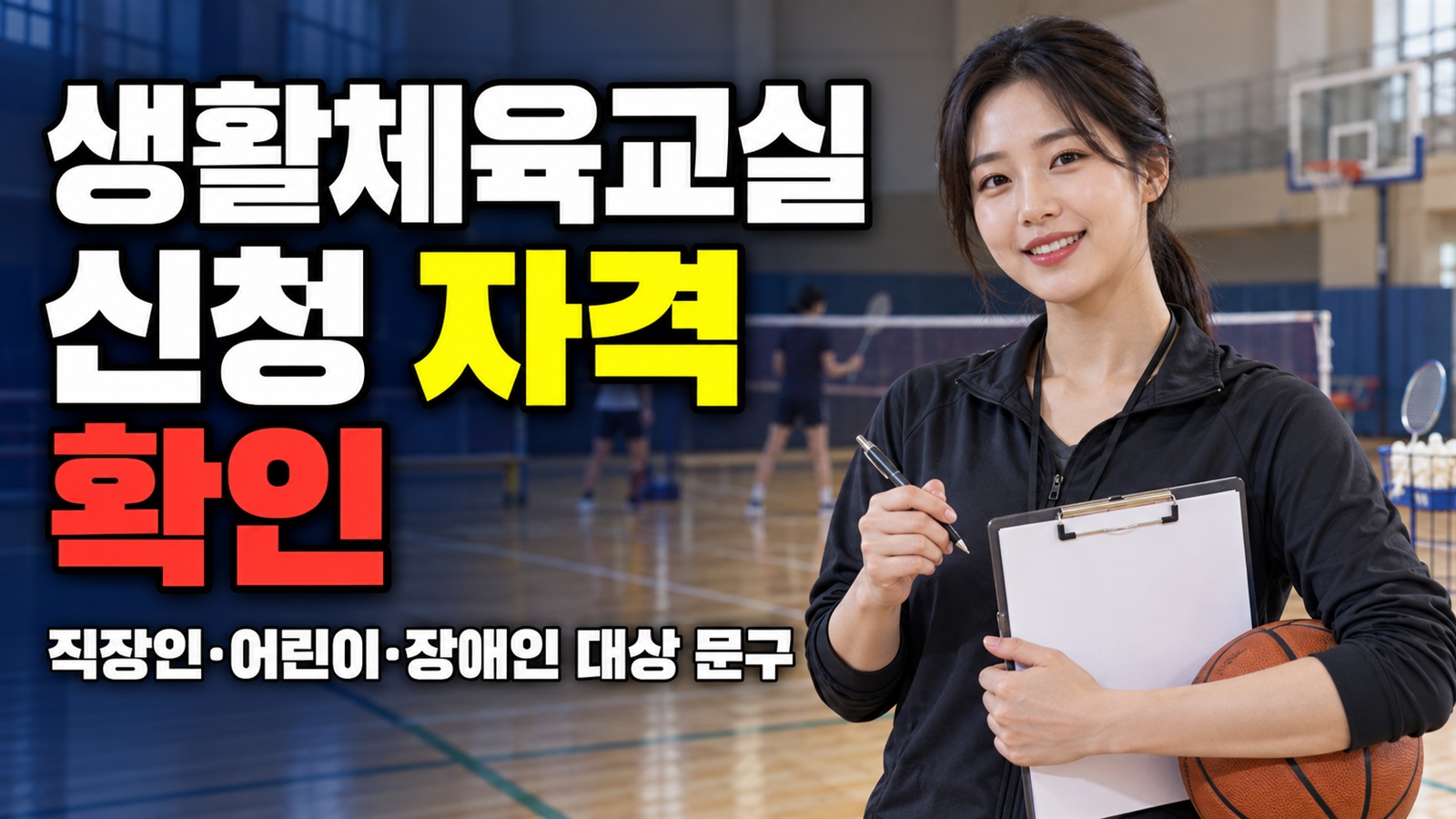 생활체육교실 운영 직장인·어린이·장애인 생활체육교실, 대상 문구와 신청 자격 구분하기 관련 핵심 정보를 상징적으로 보여주는 썸네일 이미지