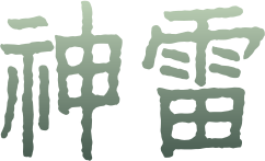 [Image: shenlei-name.png]
