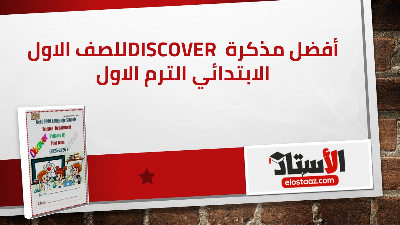 أقوى مذكرة Discover للصف الأول الابتدائي الترم الأول (شرح وتدريبات)