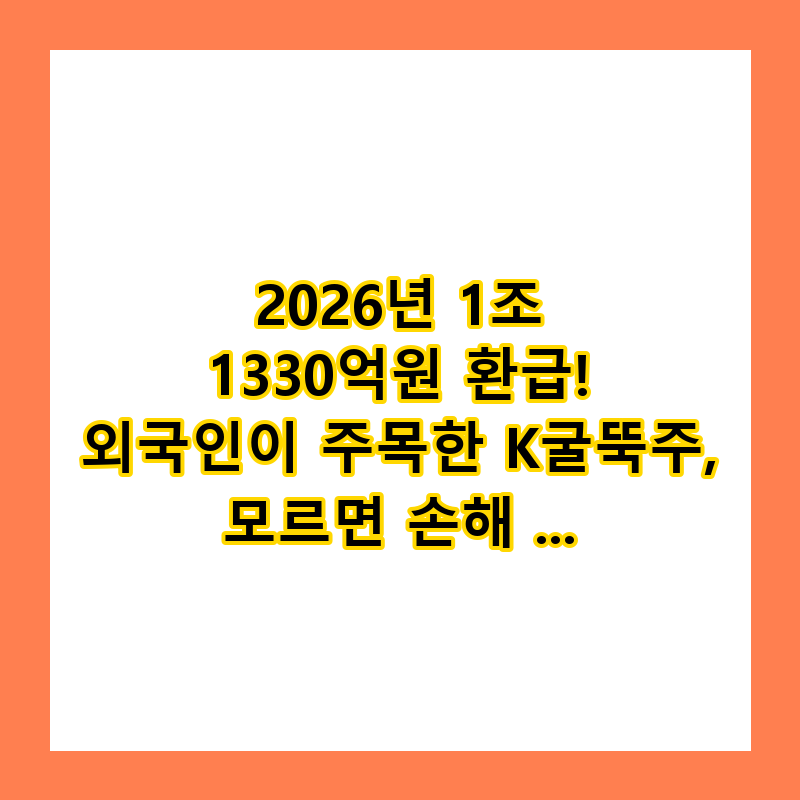 2026년 1조 1330억원 환급! 외국인이 주목한 K굴뚝주, 모르면 손해 보는 혜택 (총정리)