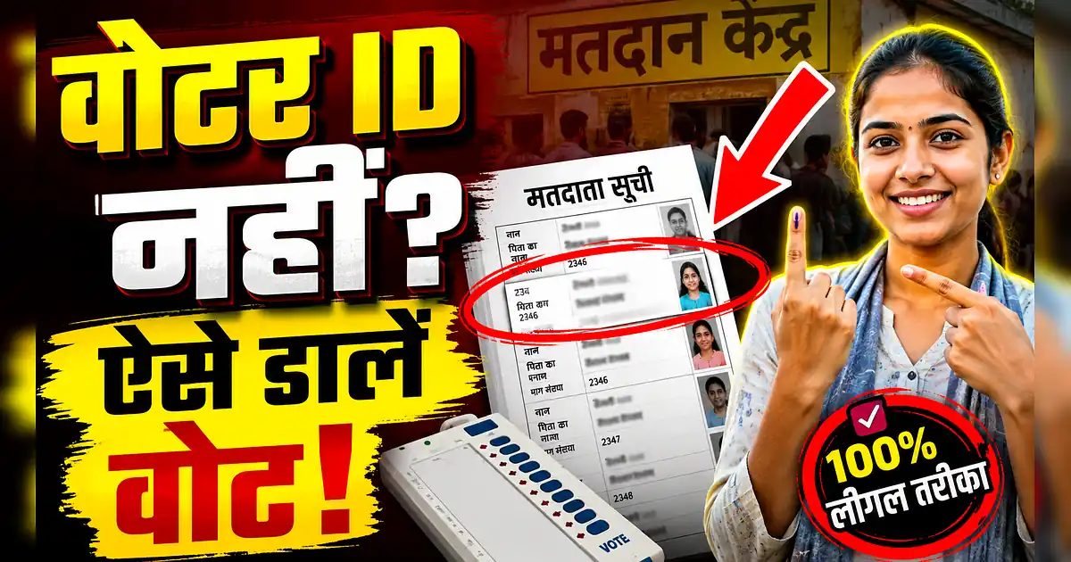 वोटर आईडी नहीं है? फिर भी डाल सकते हैं वोट, जानें 11 आसान तरीके! - How To Get Rs 100 In India | | | | | | | | | | | | |