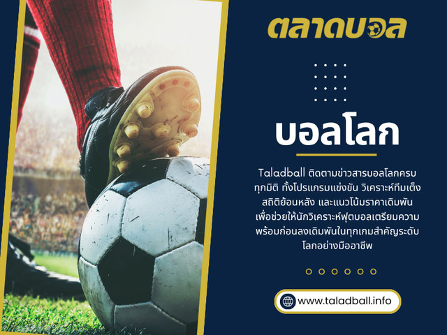 หนึ่งในเรื่องสำคัญที่สุดของการ แทงบอลโลก คือการอ่านราคาบอลให้เป็น เพราะราคาไม่ได้สะท้อนแค่ความเก่งของทีม แต่ยังสะท้อนมุมมองของตลาดเดิมพันทั้งหมดด้วย

คลิกที่นี่เพื่อดูข้อมูลเพิ่มเติม: https://www.taladball.info/%e0%b8%9a%e0%b8%ad%e0%b8%a5%e0%b9%82%e0%b8%a5%e0%b8%81/

ที่อยู่: อาคาร Shenton View Tower ชั้น 7 ยูนิต 01 เลขที่ 16A ถนน Shenton Way ย่านดาวน์ทาวน์คอร์ ประเทศสิงคโปร์ 068813

โทรศัพท์: +65 6123 4500 (สำนักงานใหญ่)

อ่านบล็อกของเรา:
https://taladball.wordpress.com/
https://taladball.wixsite.com/taladball/
https://taladball.weebly.com/

ลิงค์เพิ่มเติม:
https://mez.ink/taladball
https://oodare.com/taladball
https://gab.com/taladball
https://www.reddit.com/user/taladball/
