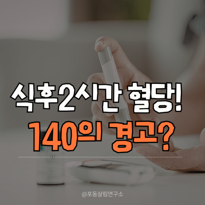 메인 주제: 식후 4시간 혈당 정상수치 완벽 이해