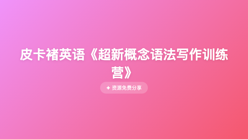 皮卡褚英语《超新概念语法写作训练营》