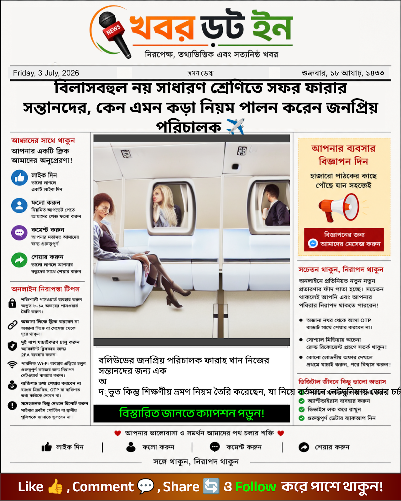 বিলাসবহুল নয় সাধারণ শ্রেণিতে সফর ফারার সন্তানদের, কেন এমন কড়া নিয়ম পালন করেন জনপ্রিয় পরিচালক ✈️