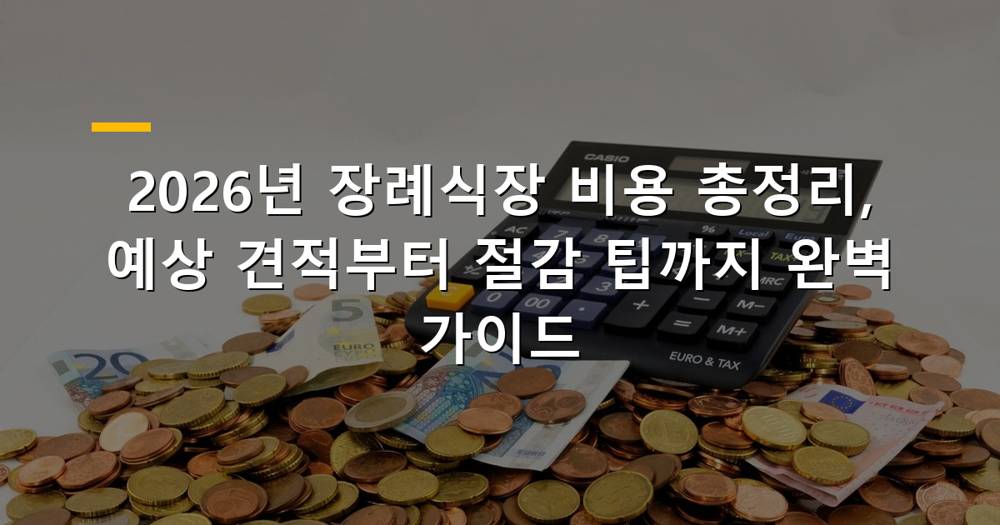 2026년 장례식장 비용 절감 노하우와 상세 견적 가이드