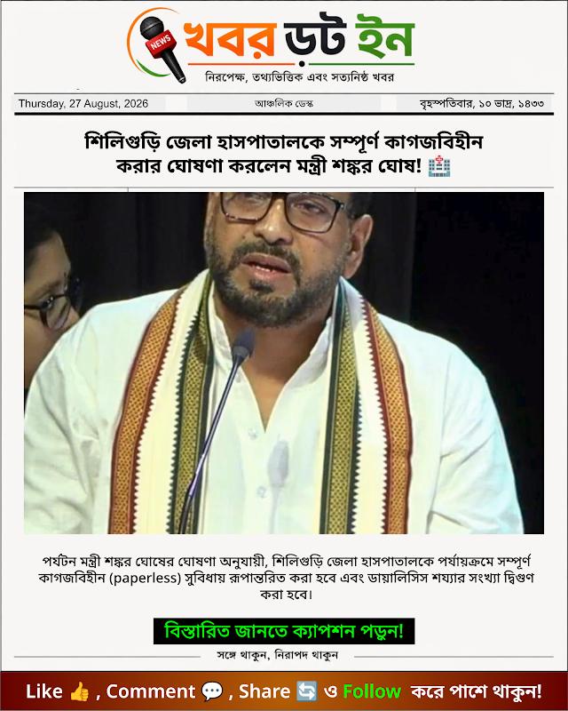 শিলিগুড়ি জেলা হাসপাতালকে সম্পূর্ণ কাগজবিহীন করার ঘোষণা করলেন মন্ত্রী শঙ্কর ঘোষ! 🏥