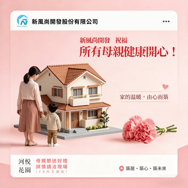 河悅花園 母親節快樂