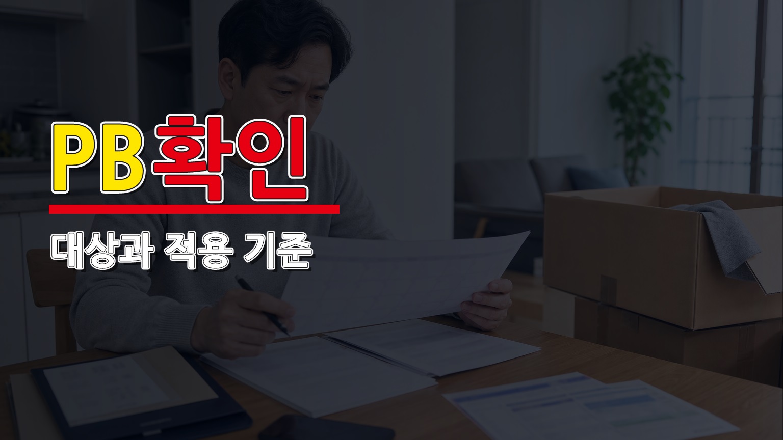 같은 제조원인데 PB 상품이 더 싼 이유, 원재료와 중량부터 봐야 하는 이유 관련 핵심 정보를 상징적으로 보여주는 썸네일 이미지