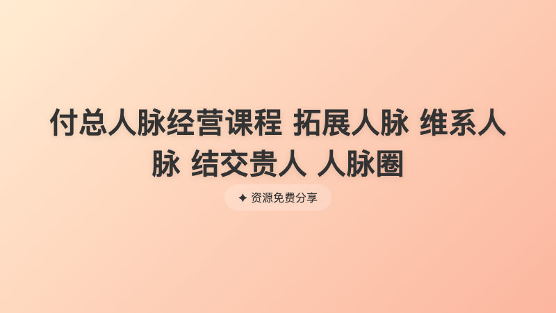付总人脉经营课程 拓展人脉 维系人脉 结交贵人 人脉圈