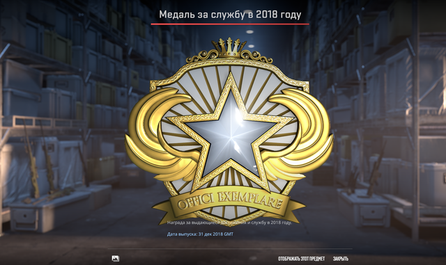 Медаль за службу в 2018.png