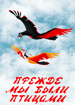Прежде мы были птицами (1982)