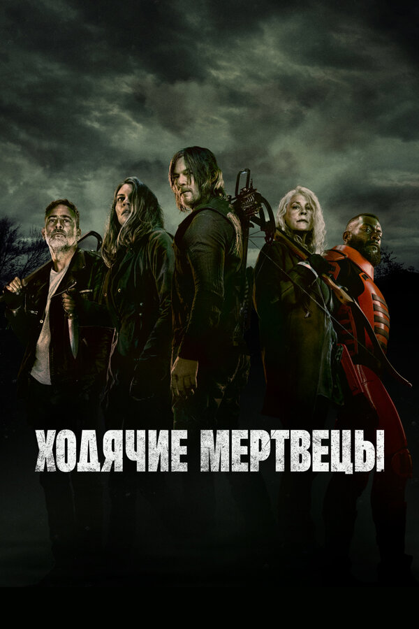 Сериал Ходячие мертвецы (2010) | The Walking Dead Смотреть онлайн в хорошем качестве