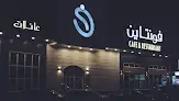 فونتاين