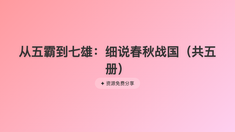 从五霸到七雄：细说春秋战国（共五册）