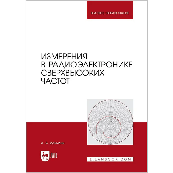 Измерения в радиоэлектронике сверхвысоких частот. Учебное пособие для вузов. 2-е издание