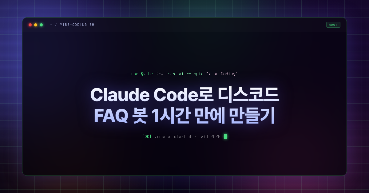 Claude Code로 디스코드 FAQ 봇 1시간 만에 만들기