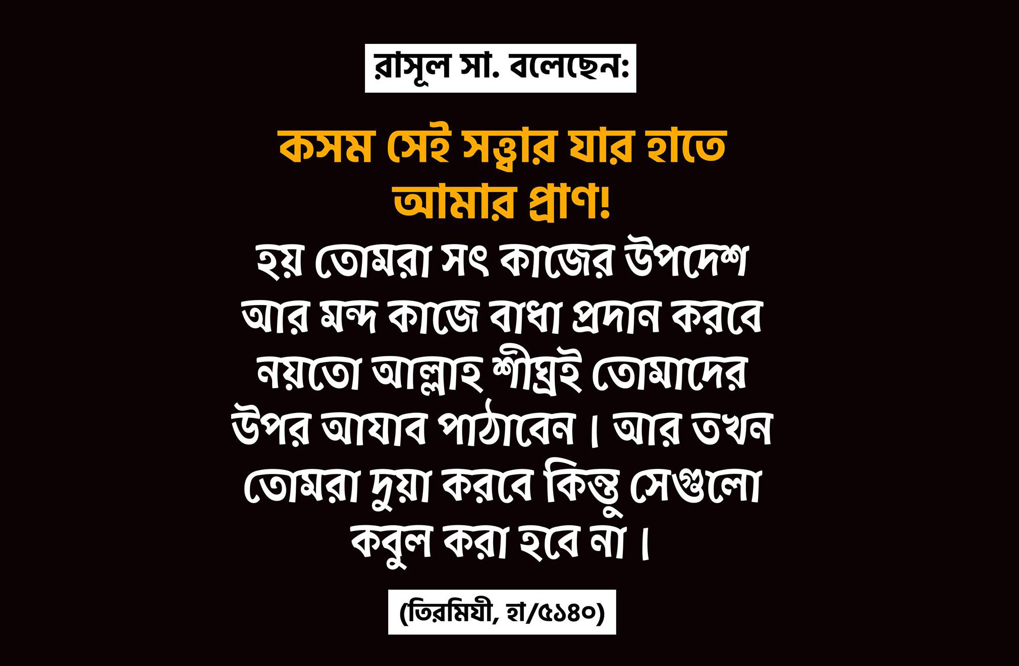 সৎ কাজের আদেশ, অসৎ কাজের নিষেধ