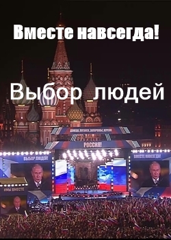 Митинг-концерт 