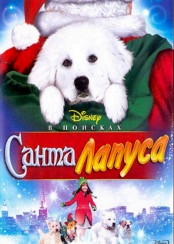 В поисках Санта Лапуса (2010)